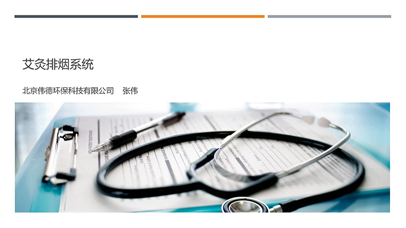 艾灸排煙系統(tǒng)